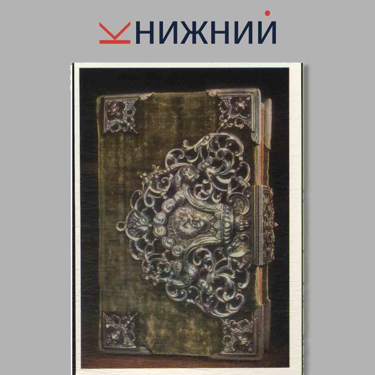 Набор открыток. Western European Book-Bindings 14th-20th centuries.