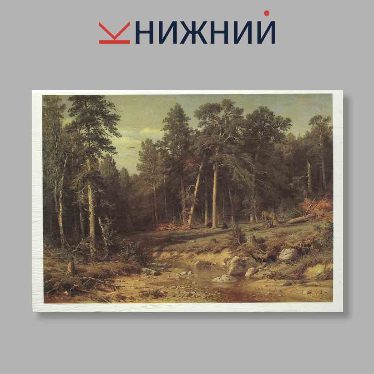 Набор открыток. "И. И. Шишкин. Государственная Третьяковская галерея"