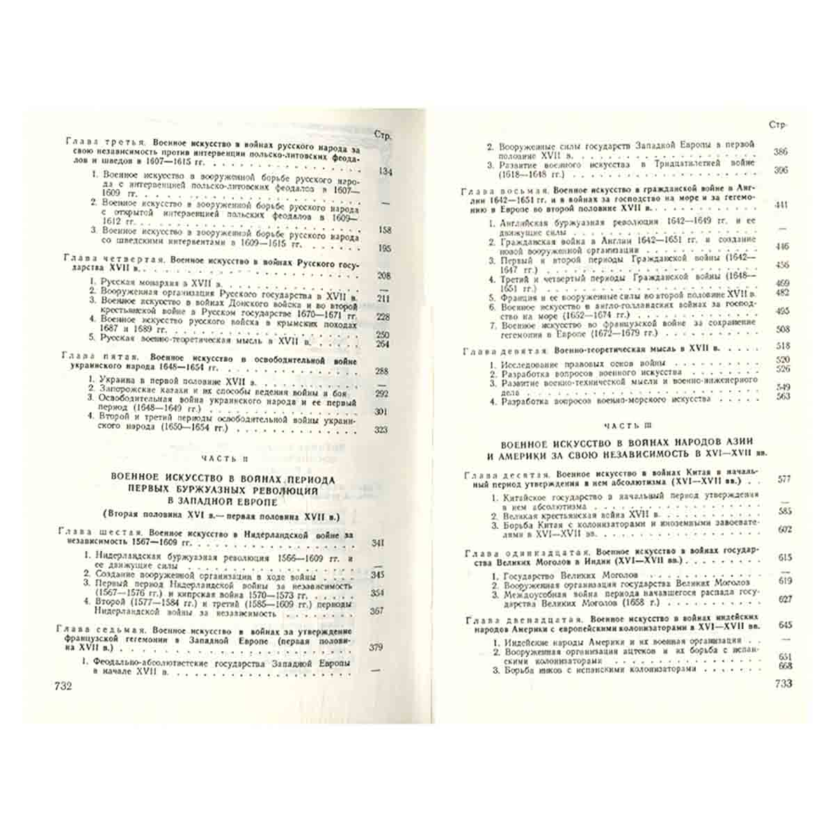 История военного искусства. XVI - XVII вв.