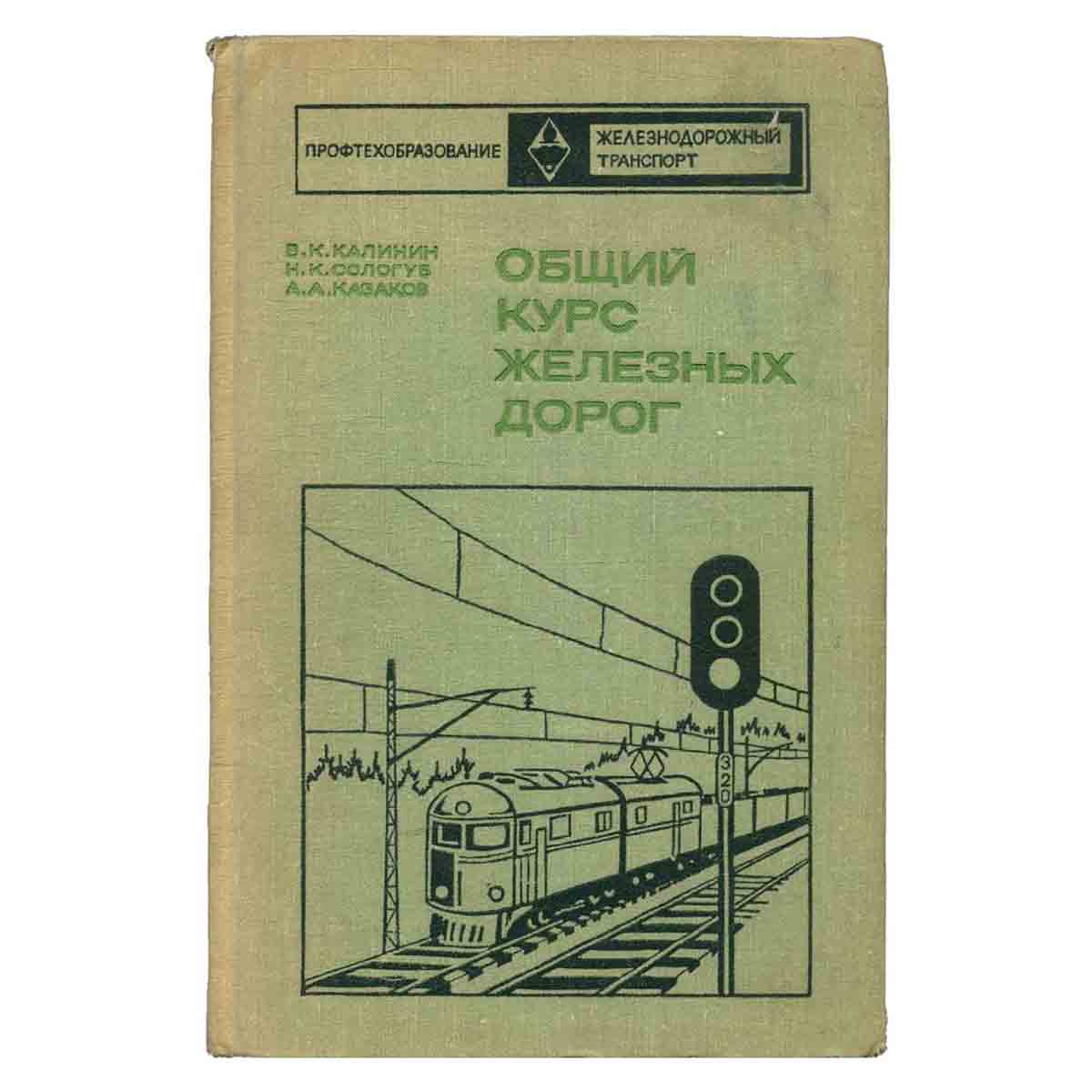 Общий курс железных дорог