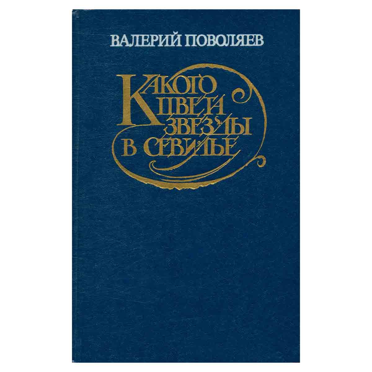 Какого цвета звезды в Севилье