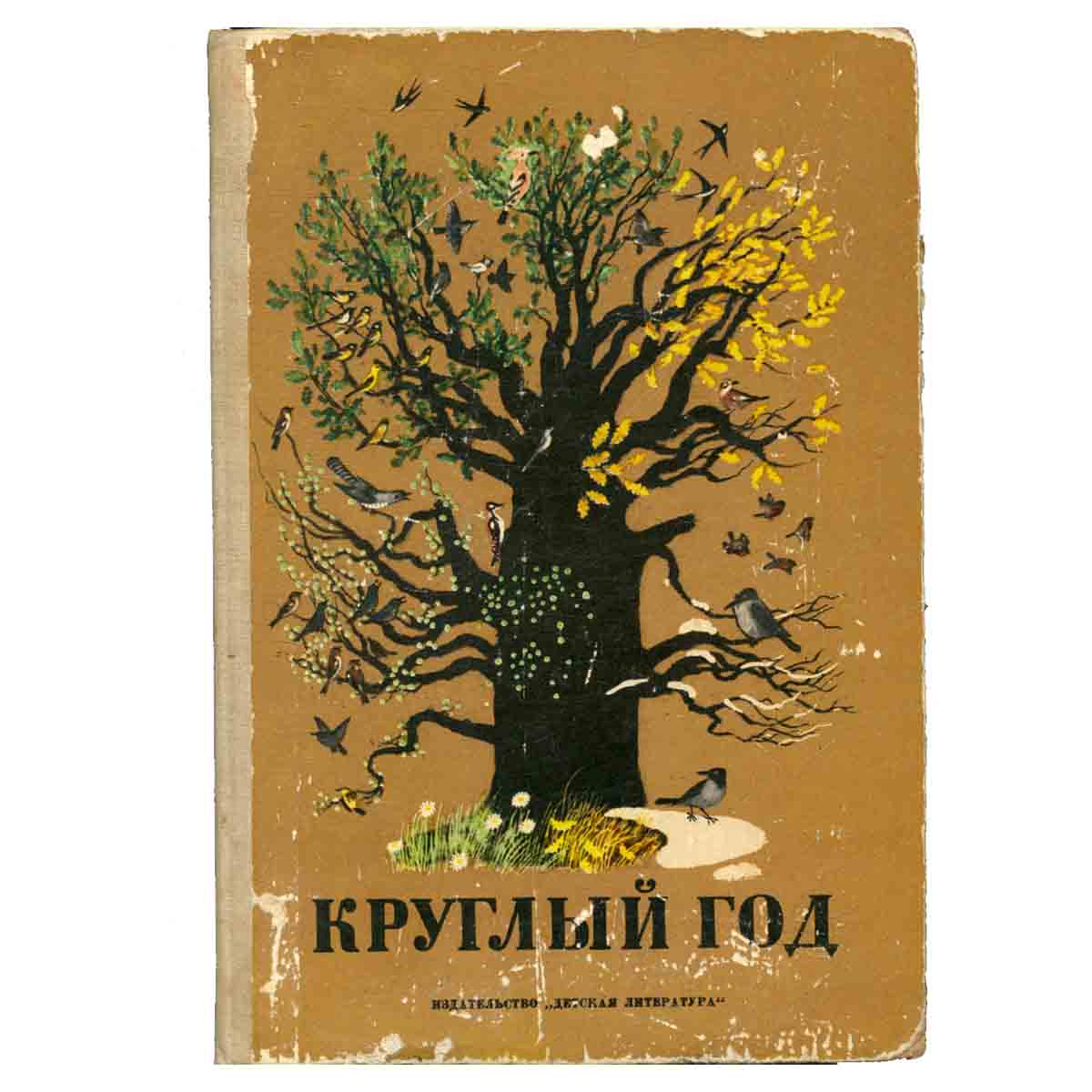 Круглый год. Альманах. Рассказы, стихи, сказки, загадки. 1974