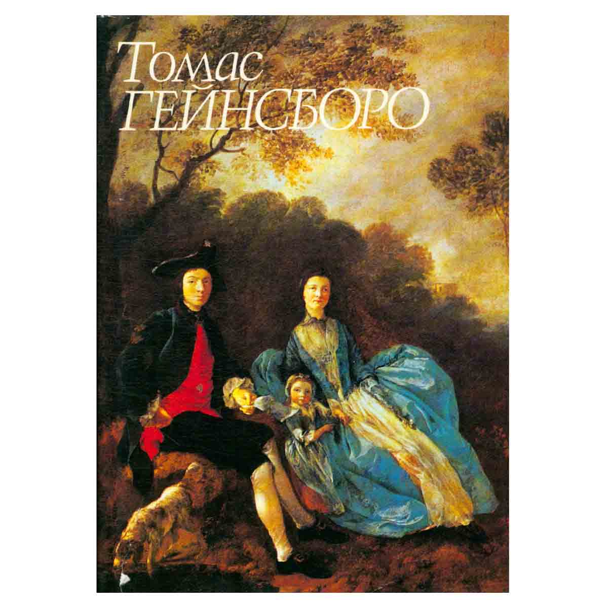 Томас Гейнсборо