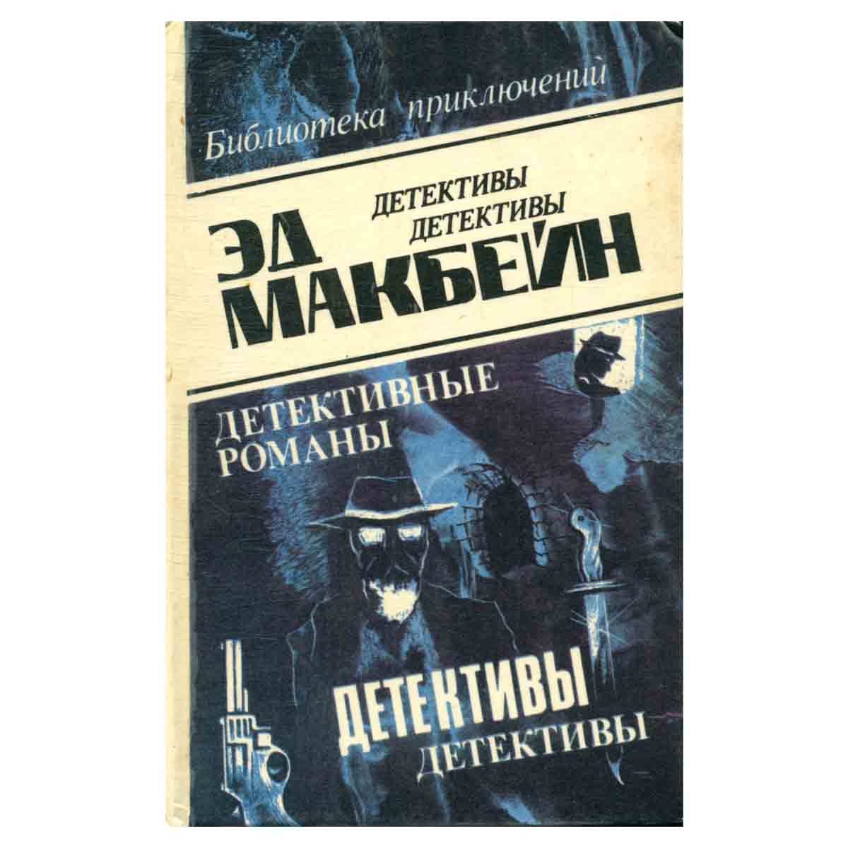 Эд Макбейн. В восьми томах. Том 7