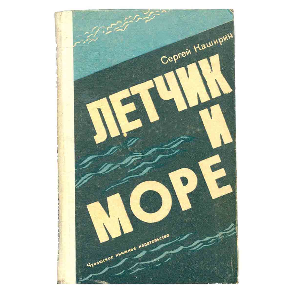 Летчик и море