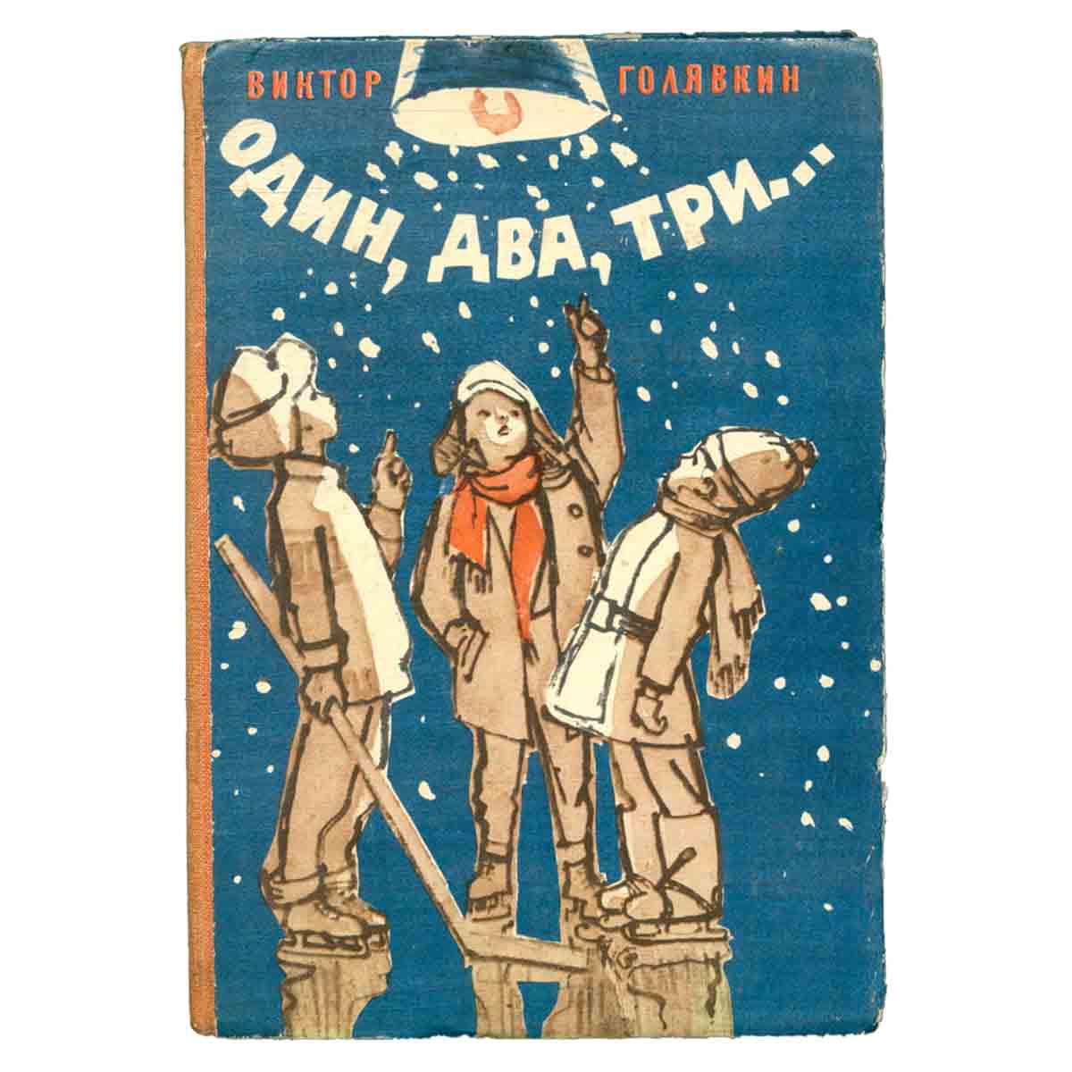 Один, два, три…