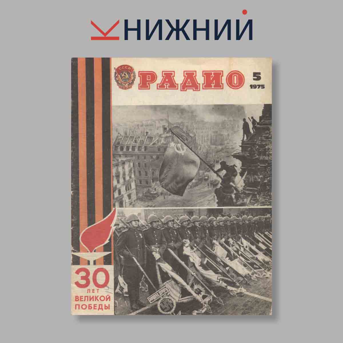 Журнал Радио. Выпуск № 5, 1975