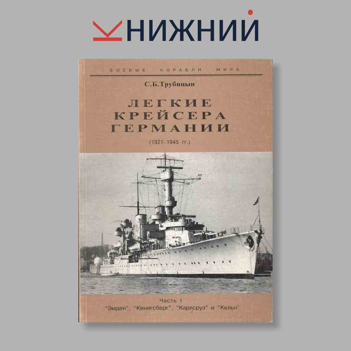 Журнал Лёгкие крейсера Германии (1921-1945). №1, 2003