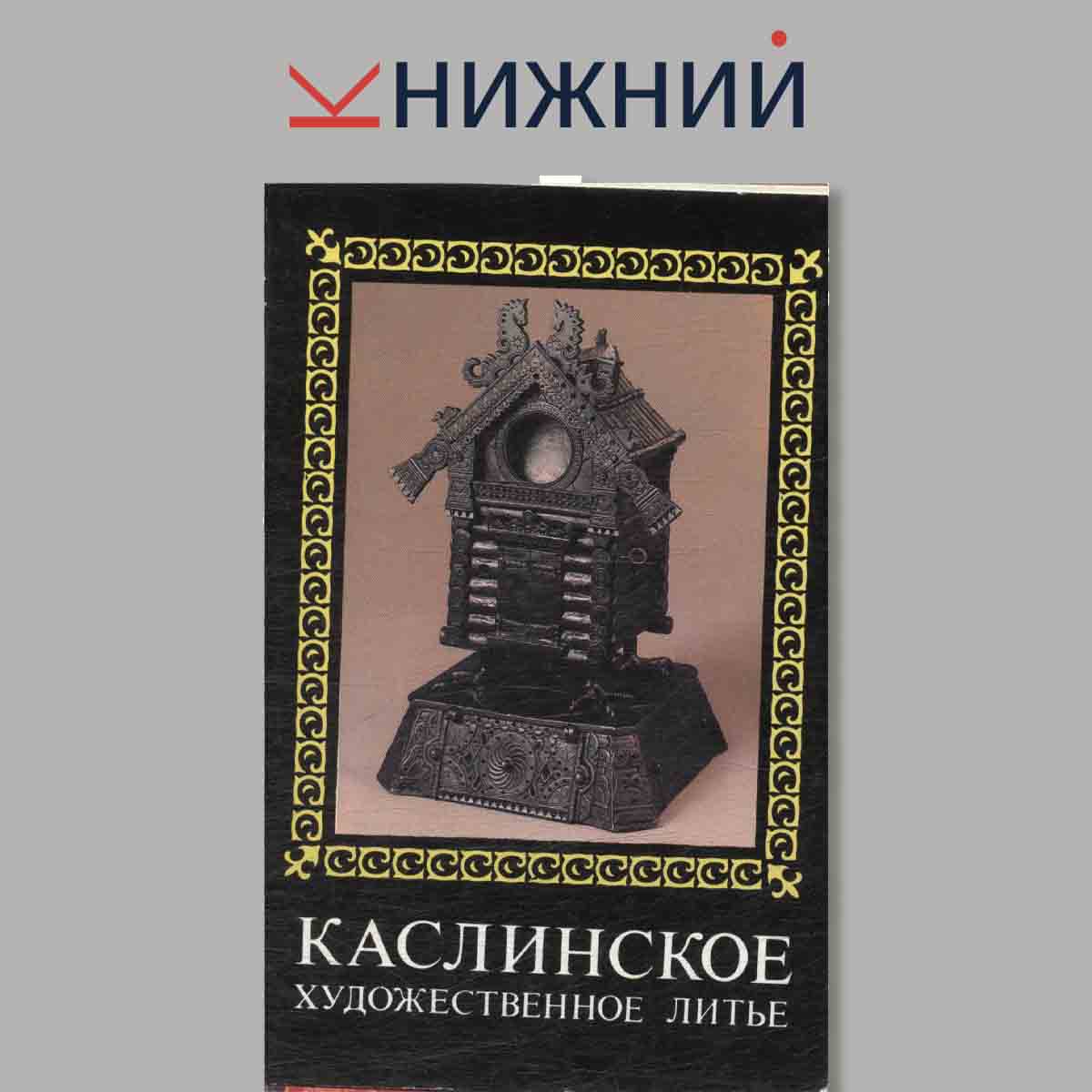 Набор открыток. Каслинское. Художественное литье.