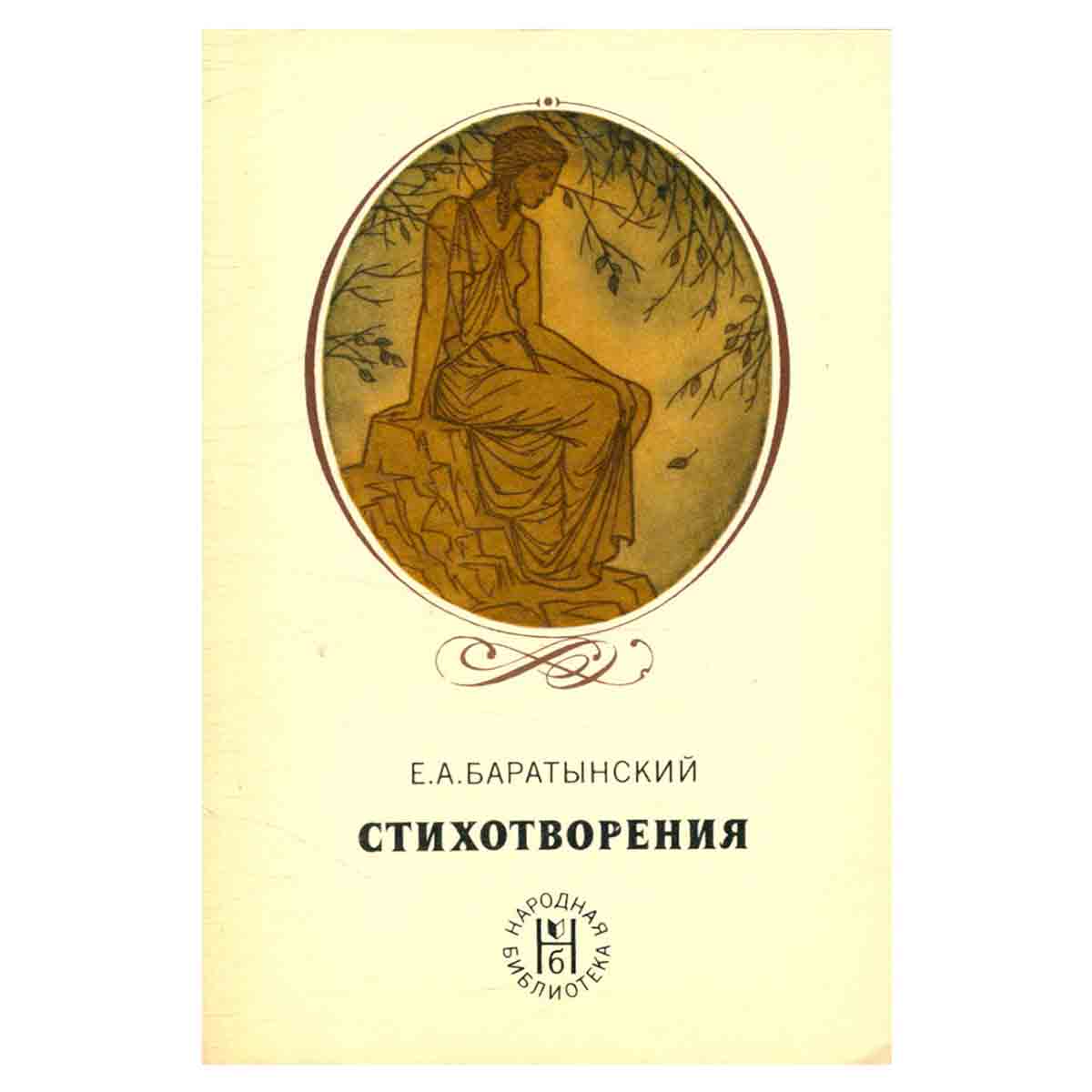 Е. А. Баратынский. Стихотворения