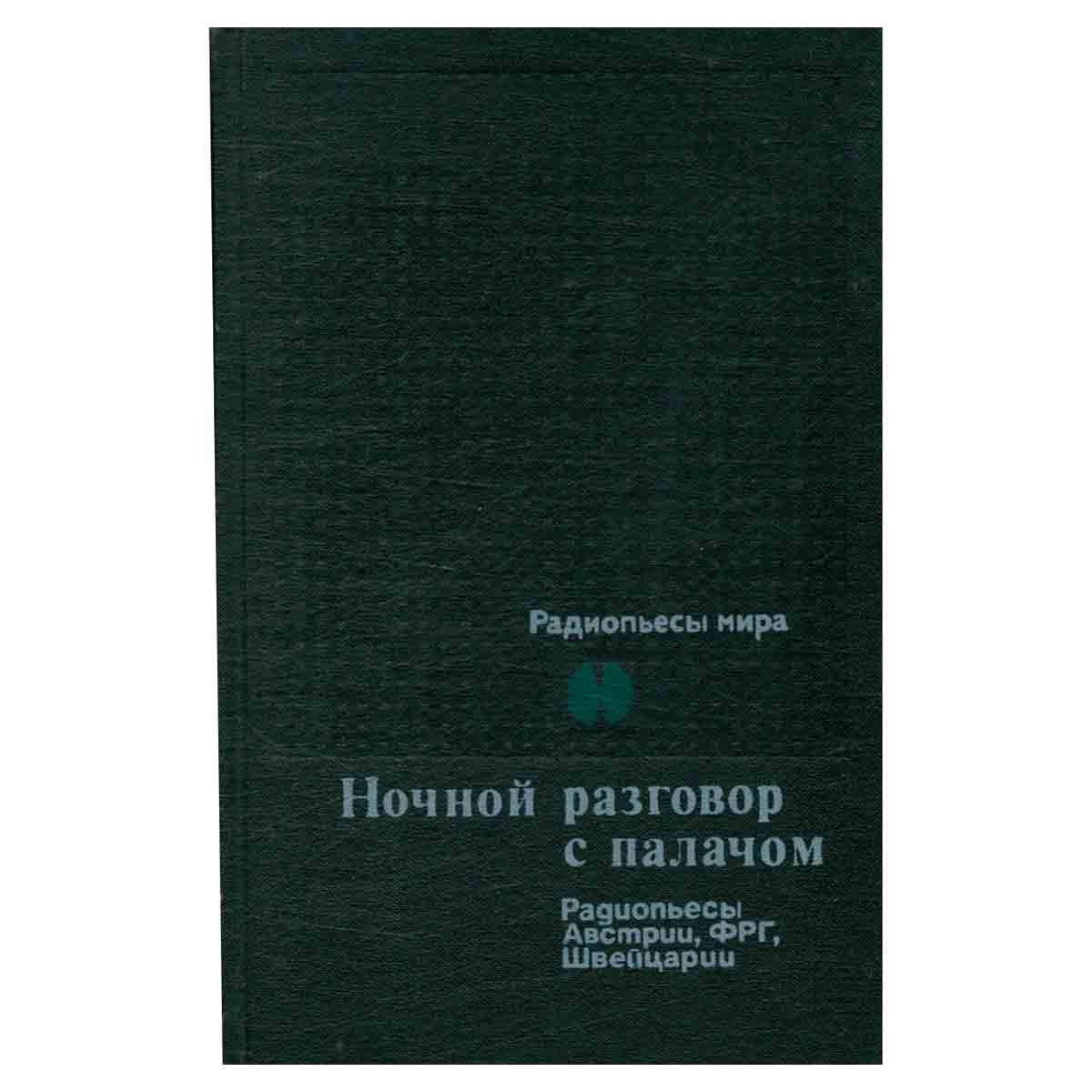 Ночной разговор с палачом. Радиопьесы Австрии, Германии, Швейцарии