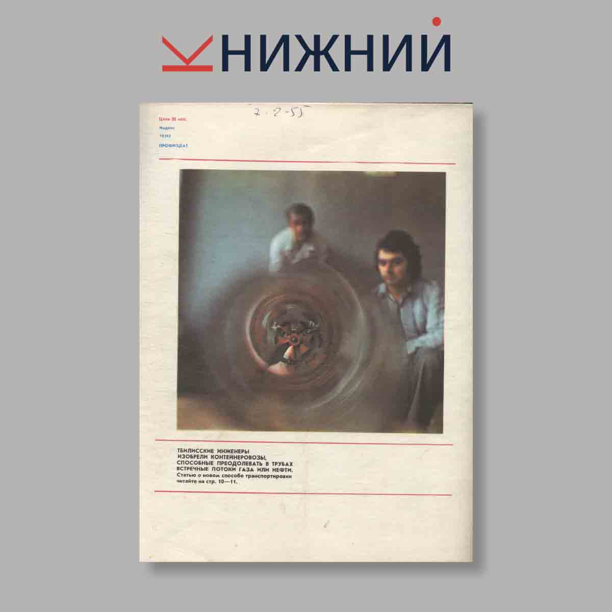 Журнал Изобретатель и рационализатор. Выпуск № 10, 1977