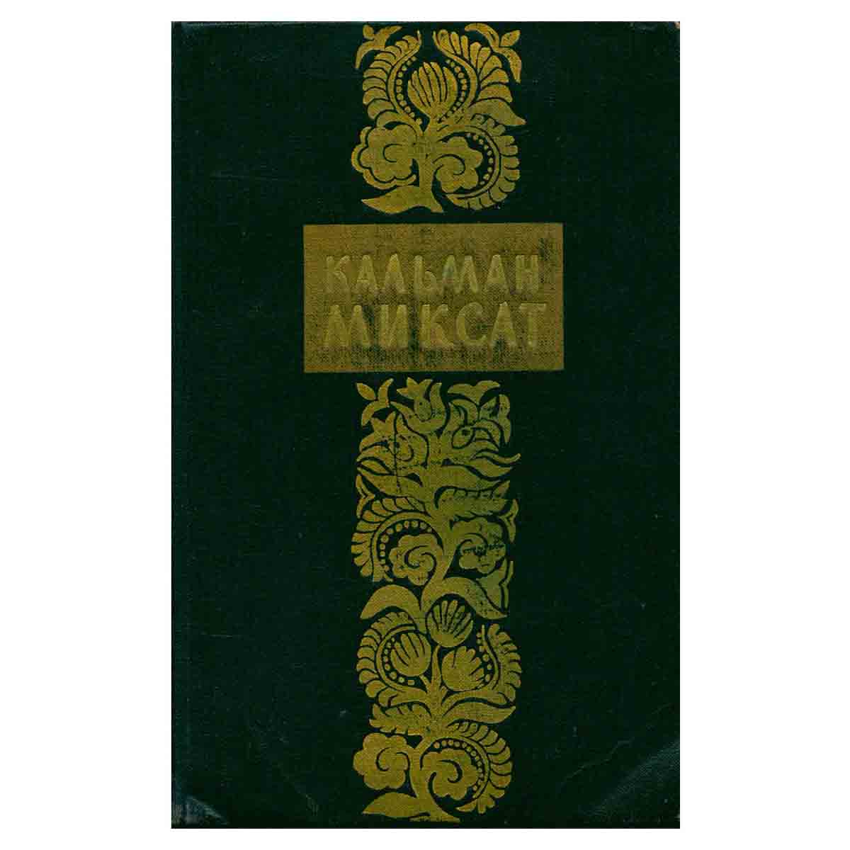Кальман Миксат. Избранные произведения в двух томах. Том 1