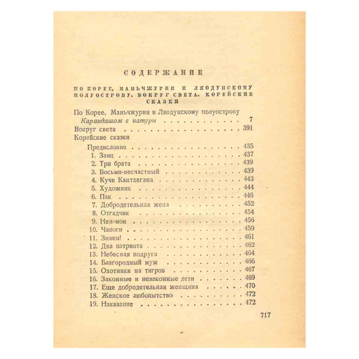 Н. Г. Гарин-Михайловский. Собрание сочинений в пяти томах. Том 5