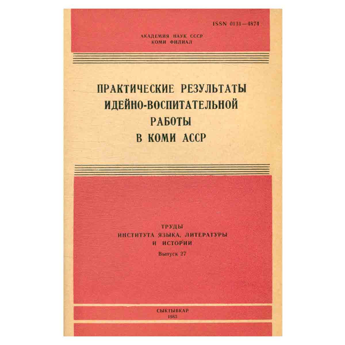 Практические результаты идейно-воспитательной работы в Коми АССР