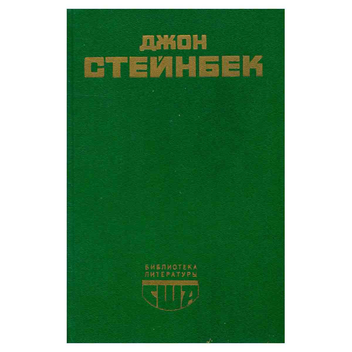 Гроздья гнева. Зима тревоги нашей