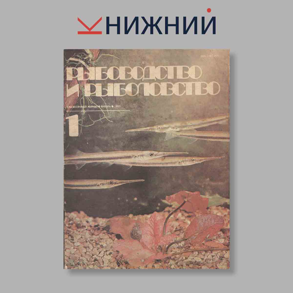 Журнал Рыбоводство и рыболовство. Выпуск № 1, 1983