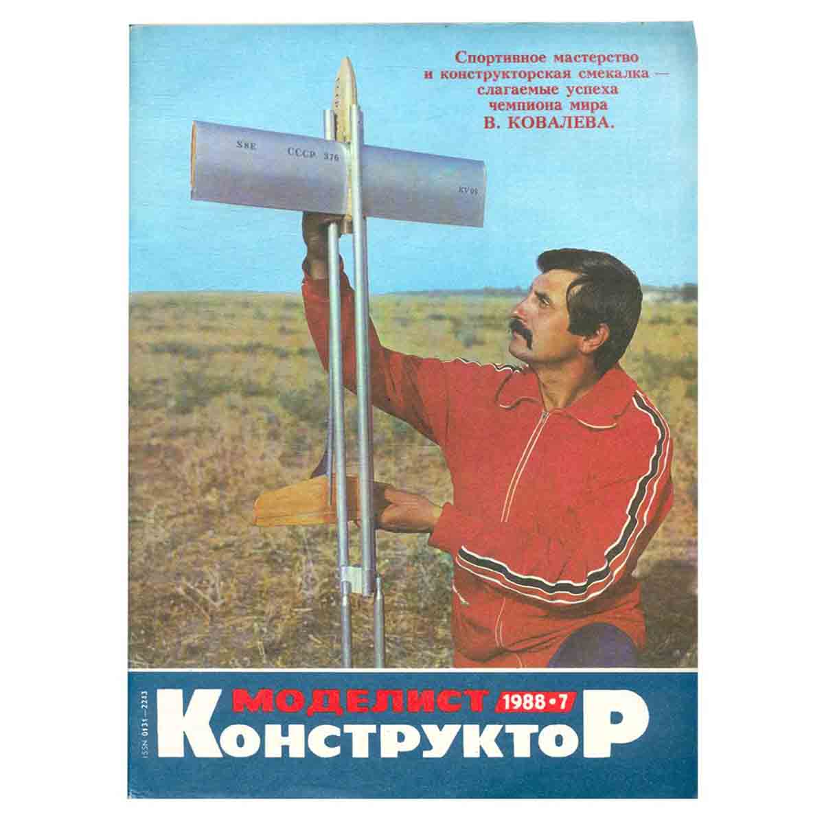 Журнал Моделист-конструктор. Выпуск 7, 1988
