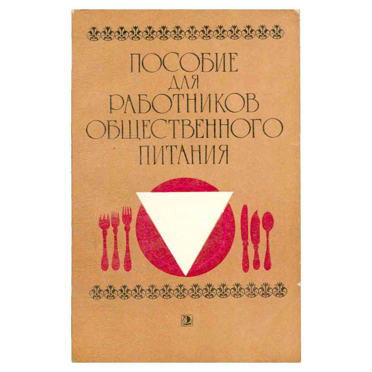 Пособие для работников общественного питания