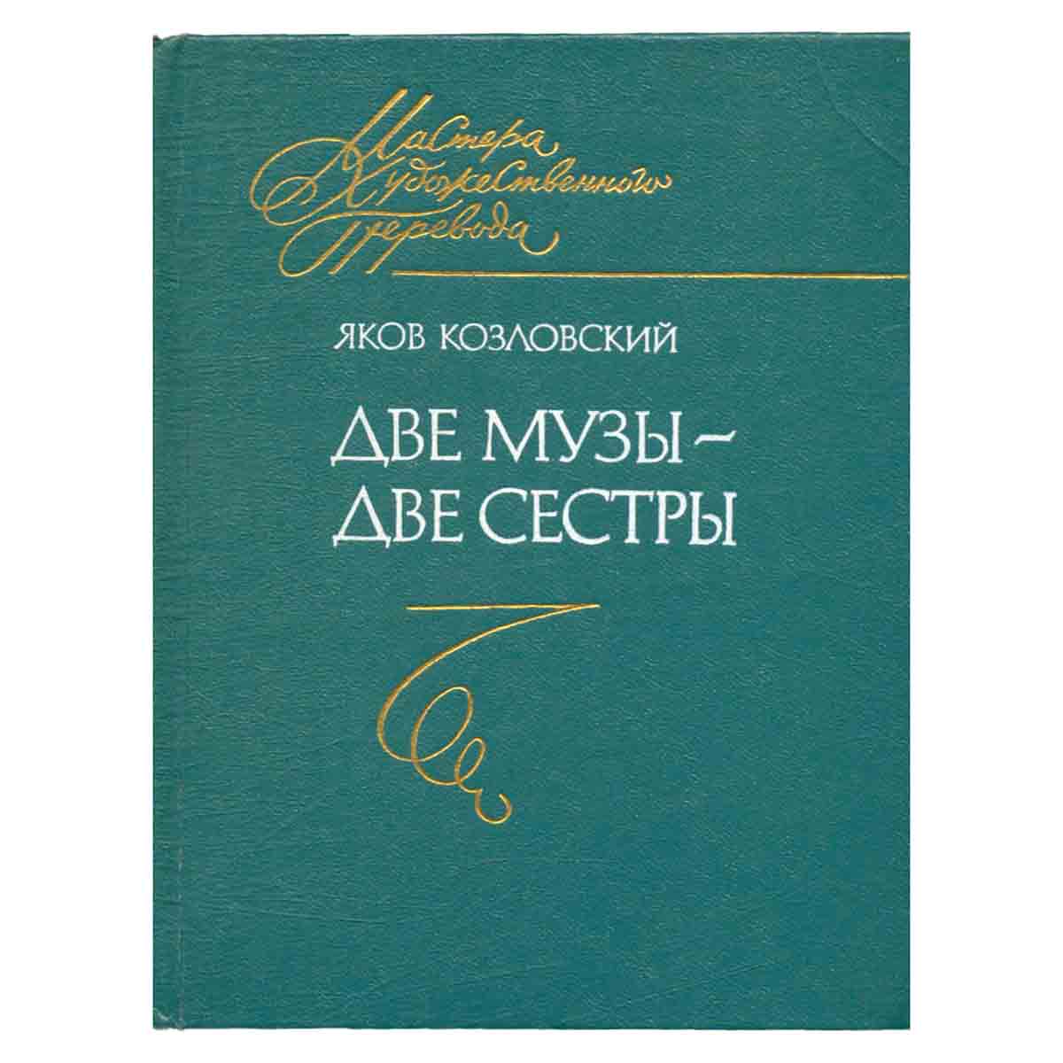 Две музы - две сестры