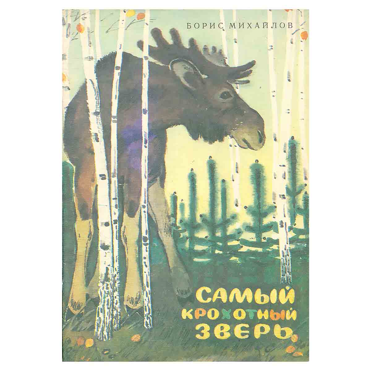 Самый крохотный зверь