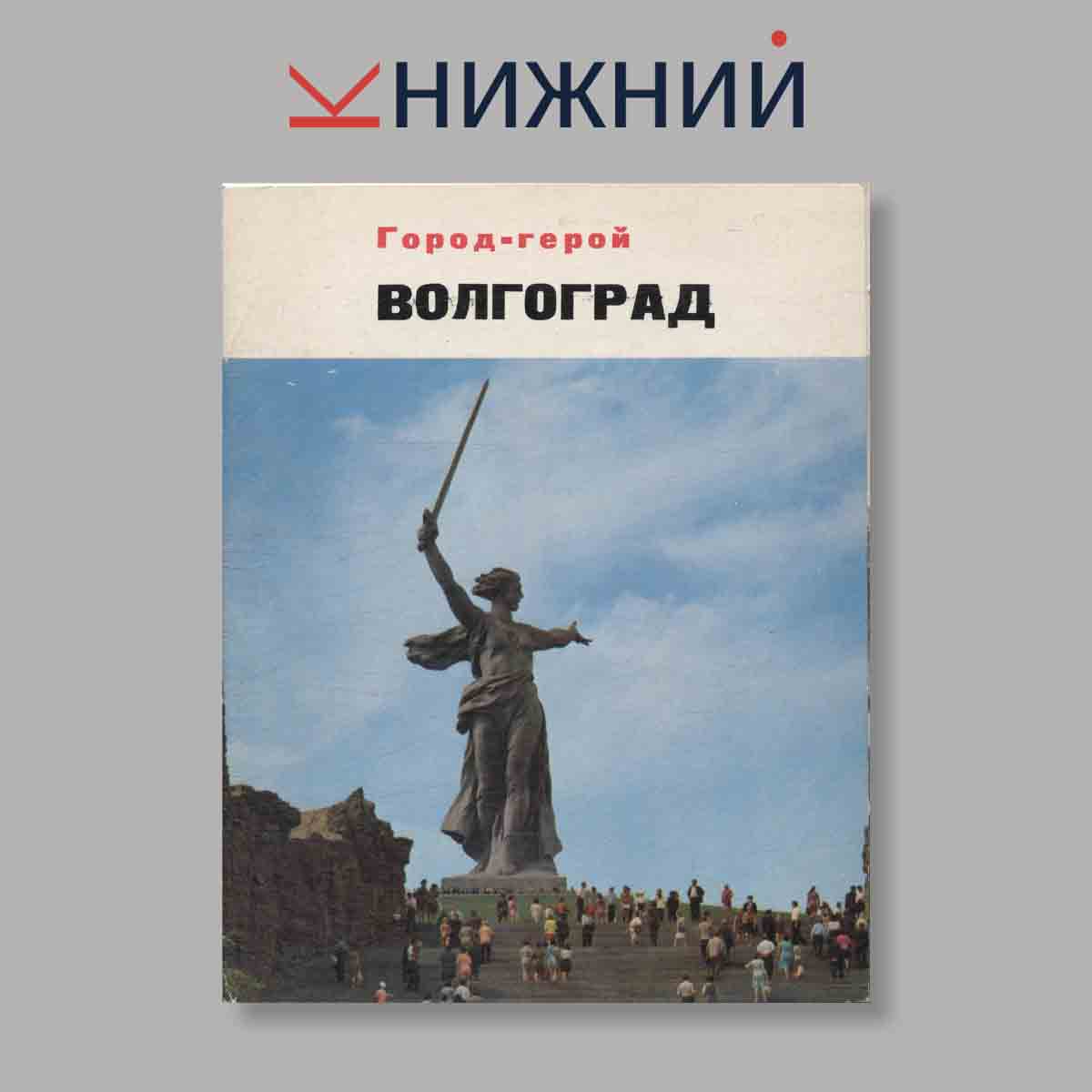 Набор открыток. "Город-герой Волгоград"
