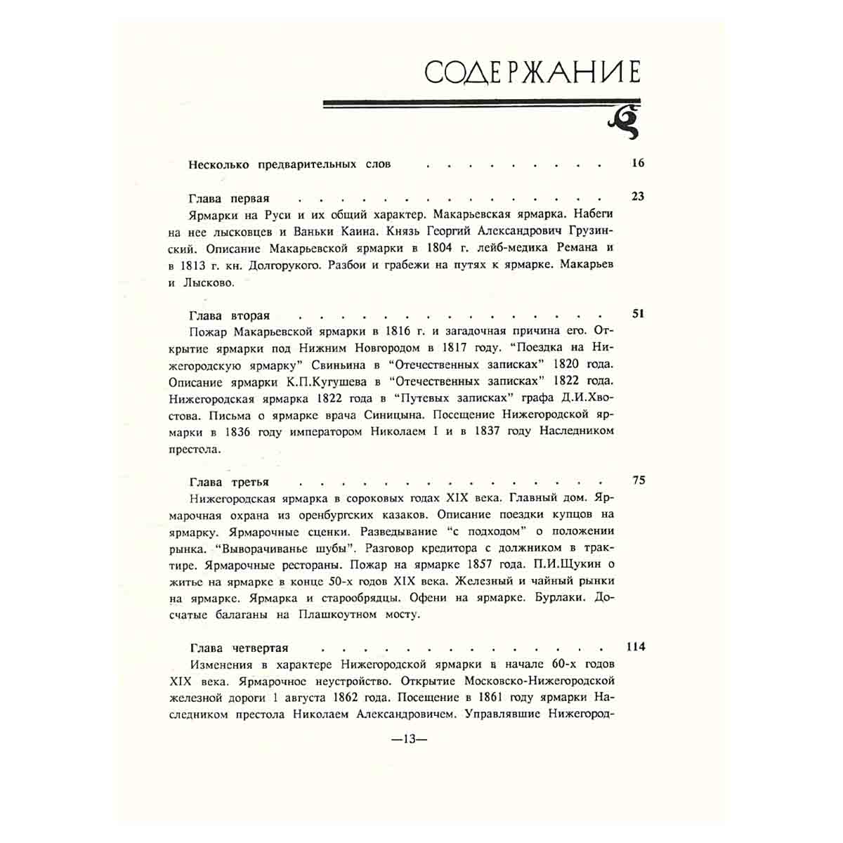 Очерки бытовой истории Нижегородской ярмарки (1817–1917)