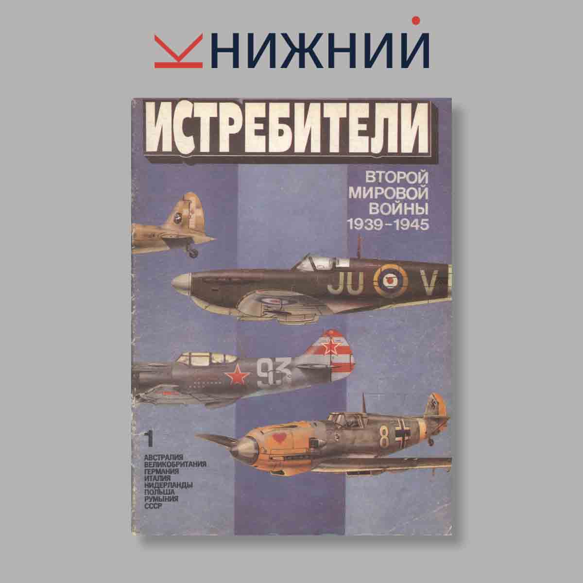 Журнал Истребители. Выпуск № 1, 1994