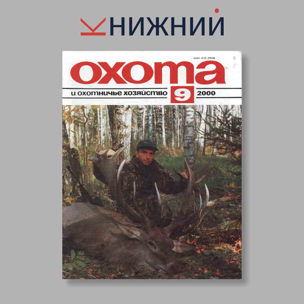 Журнал Охота и охотничье хозяйство. Выпуск № 9, 2000
