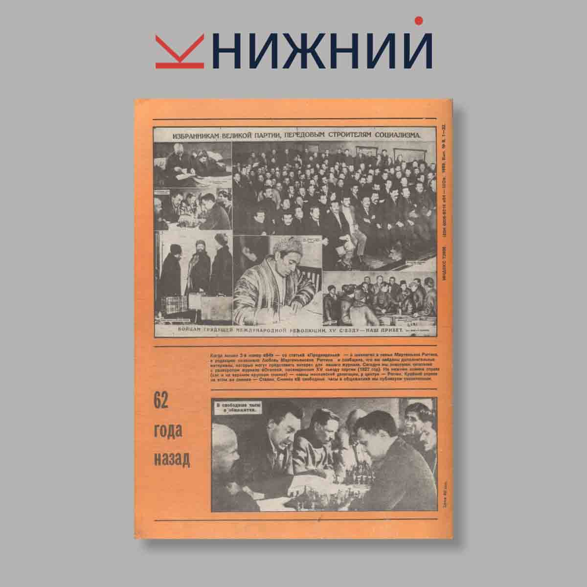 Журнал Шахматное обозрение. Выпуск № 8, 1987
