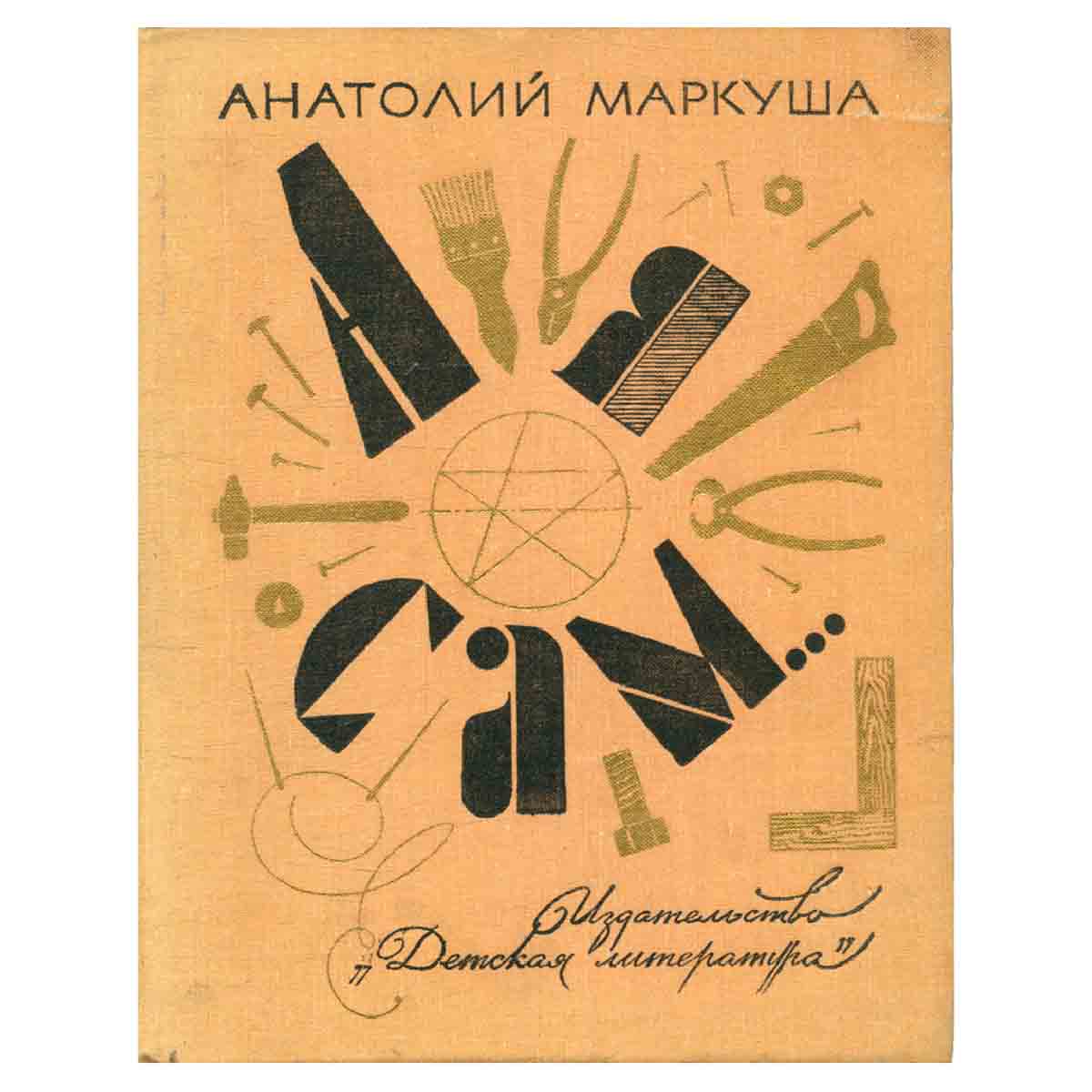 А я сам…