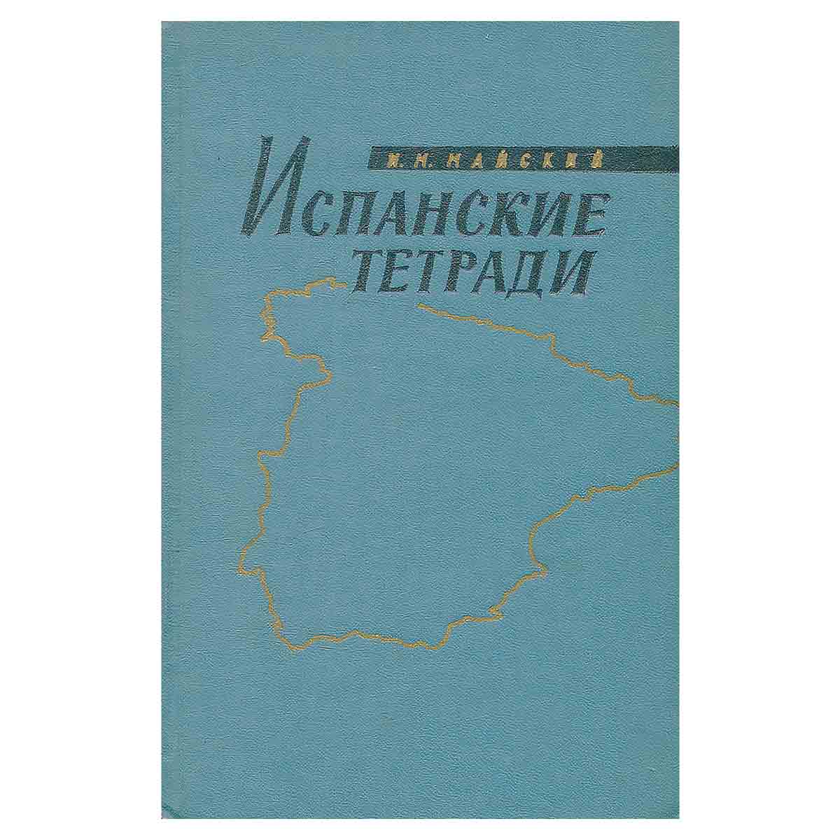 Испанские тетради