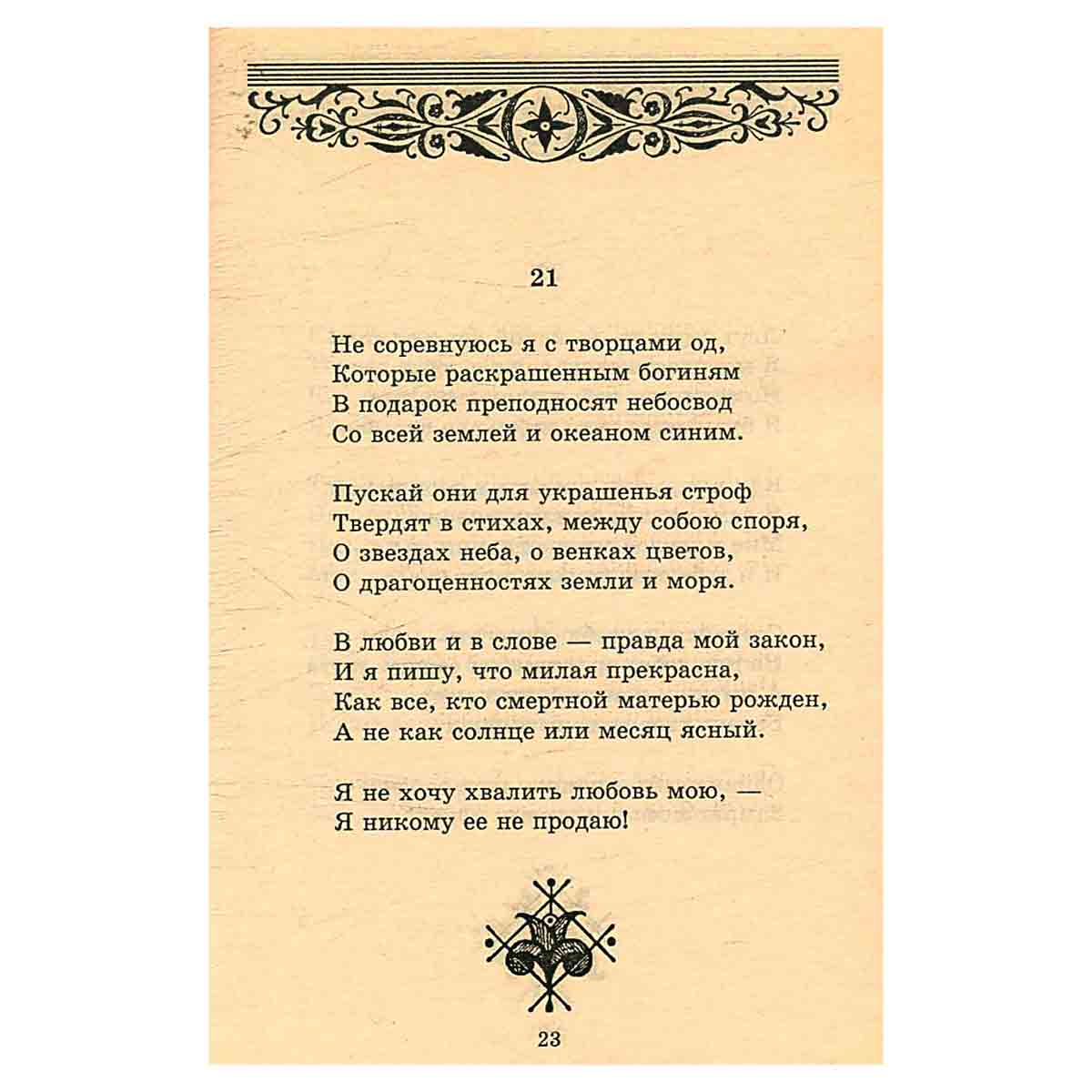 Вильям Шекспир. Сонеты