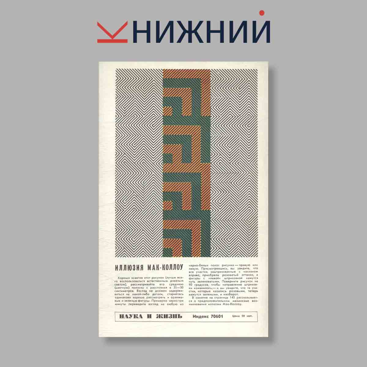 Журнал Наука и жизнь. Выпуск № 10, 1974