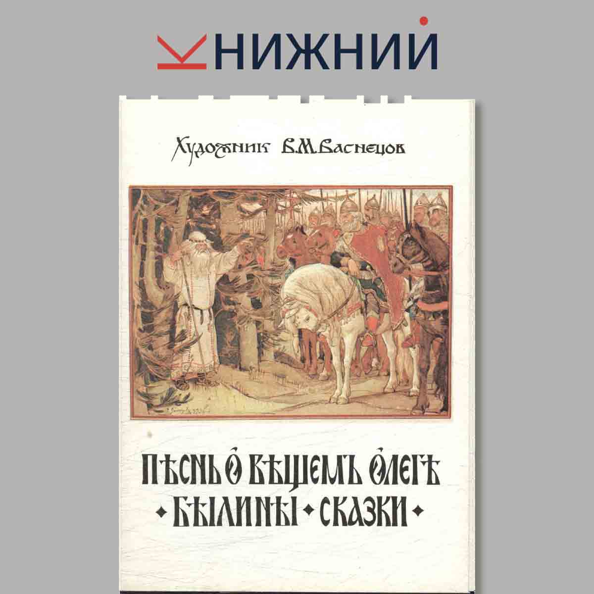 Набор открыток. Песнь о вещем Олеге. Былины. Сказки.