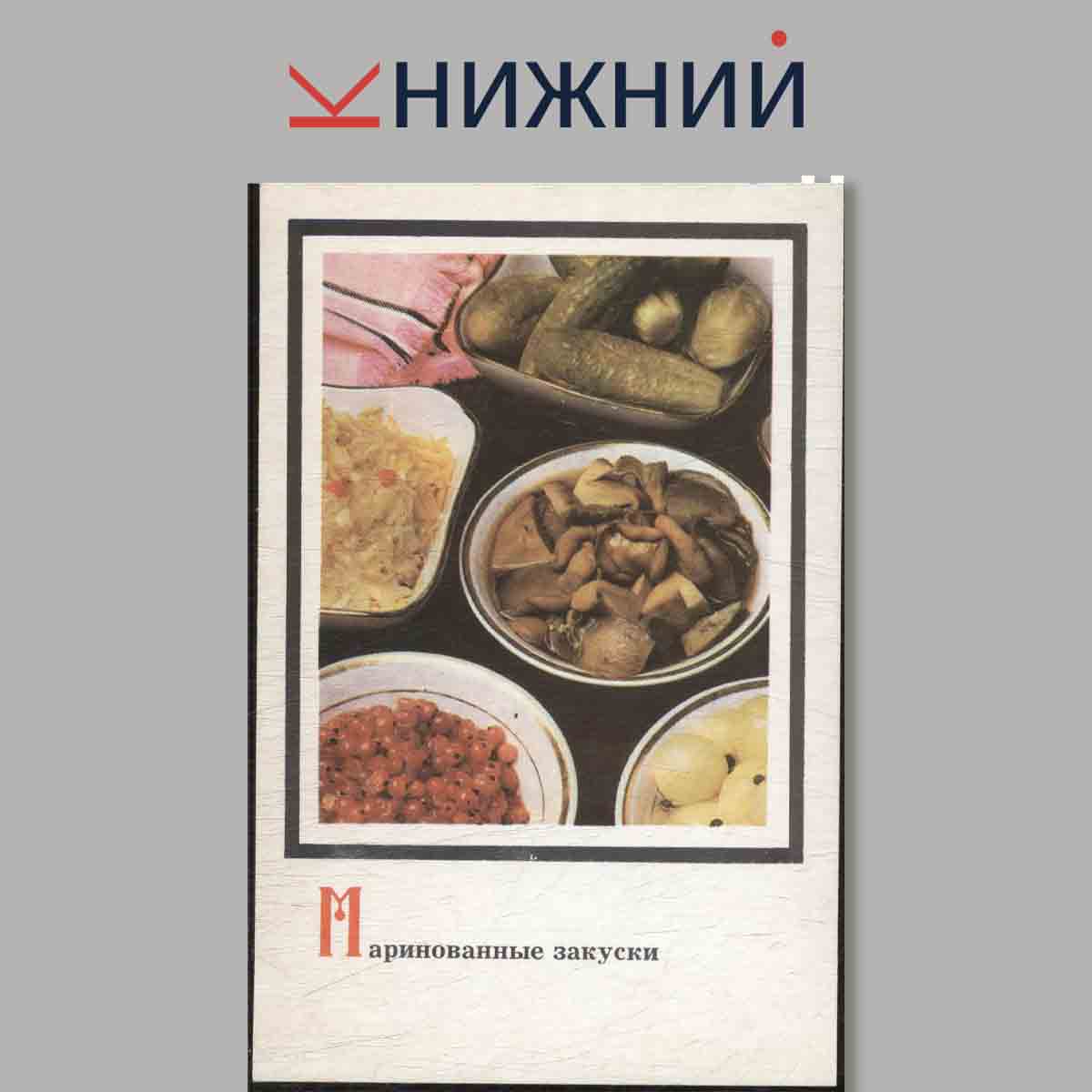 Набор открыток. Блюда Русской кухни.