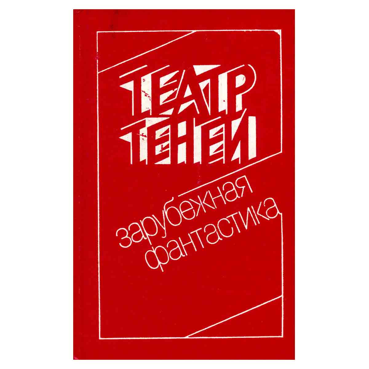 Театр теней. Сборник зарубежной фантастики