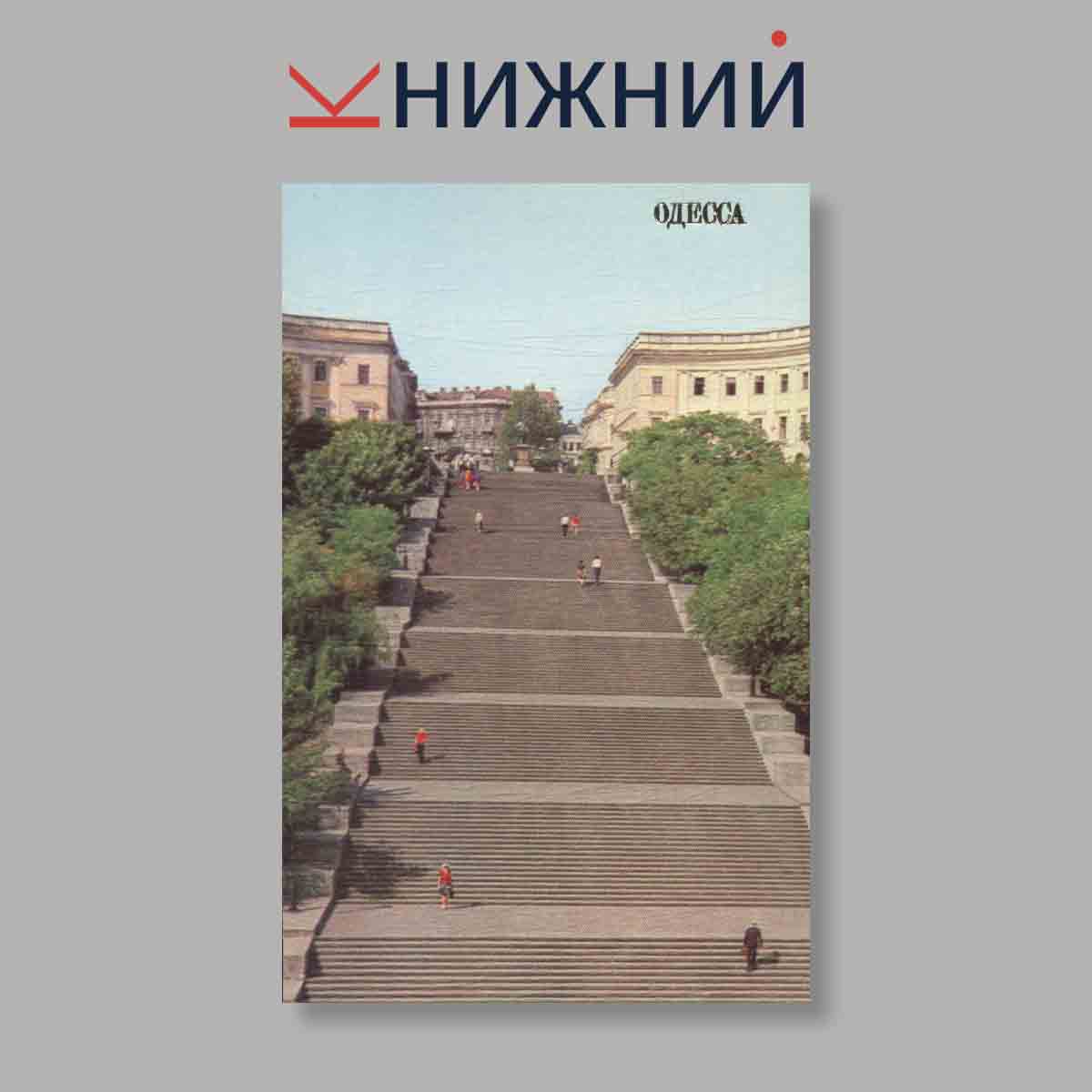 Набор открыток. "Одесса"