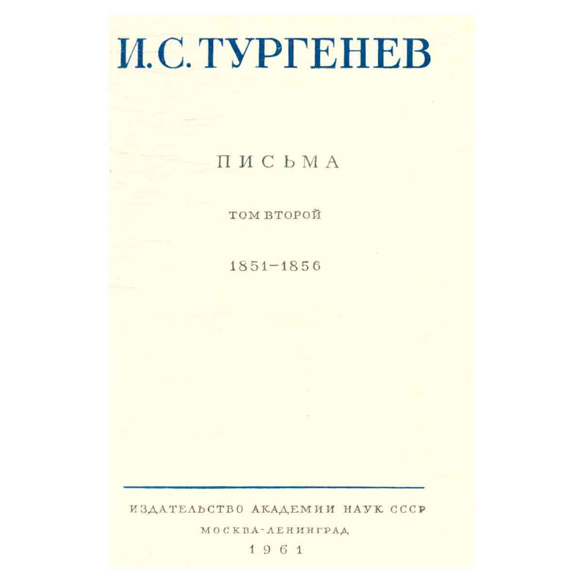 Серия И. С. Тургенев. Собрание сочинений и писем (комплект из 15 книг)