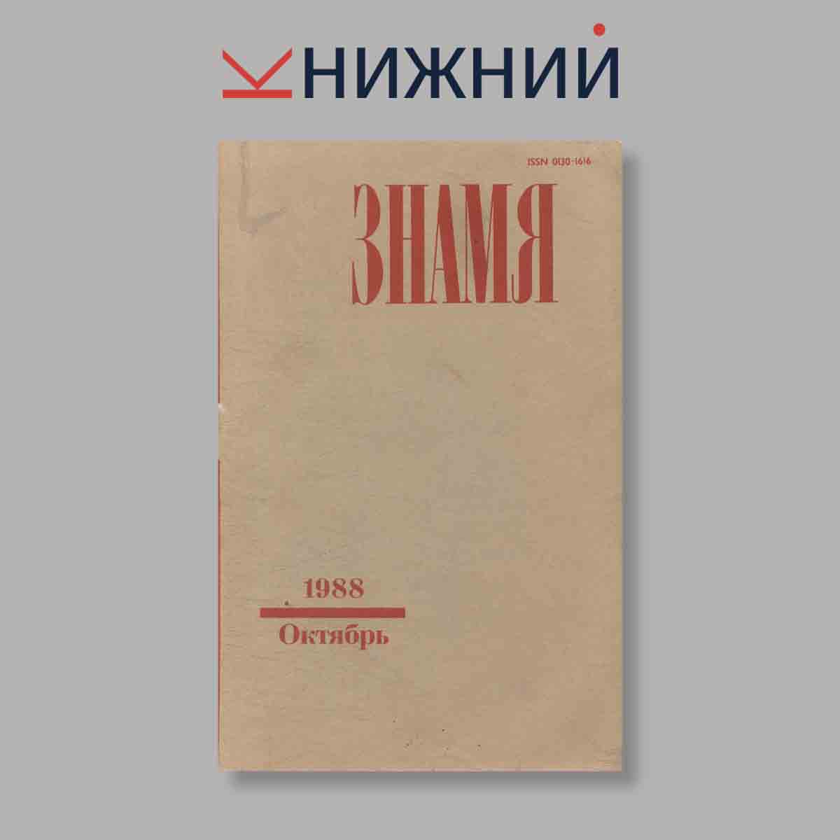 Журнал Знамя. Выпуск № 10, 1988