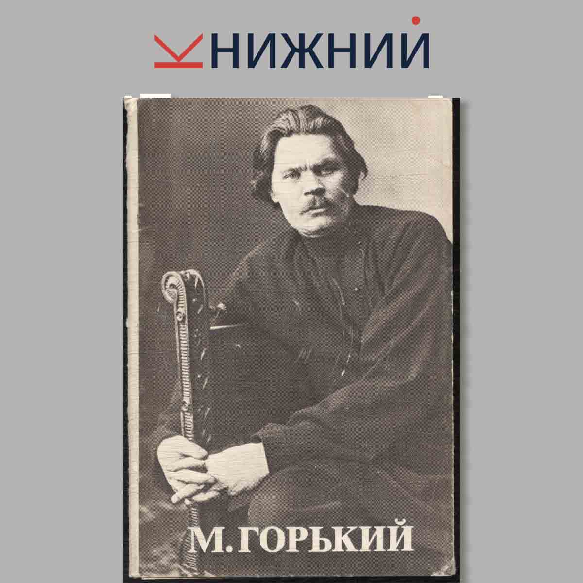 Набор открыток. М. Горький.