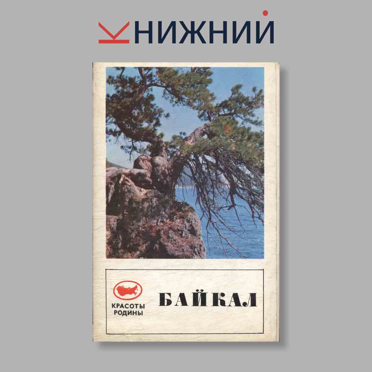 Набор открыток. "Красоты Родины. Байкал"