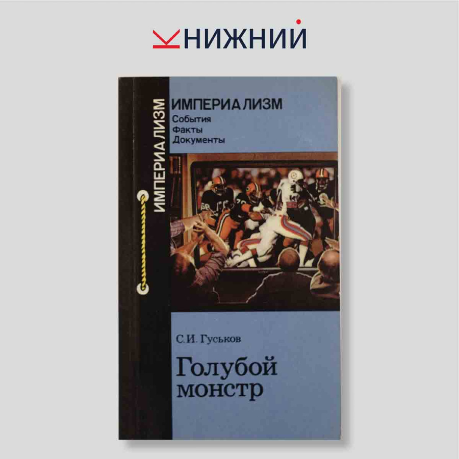 Голубой монстр
