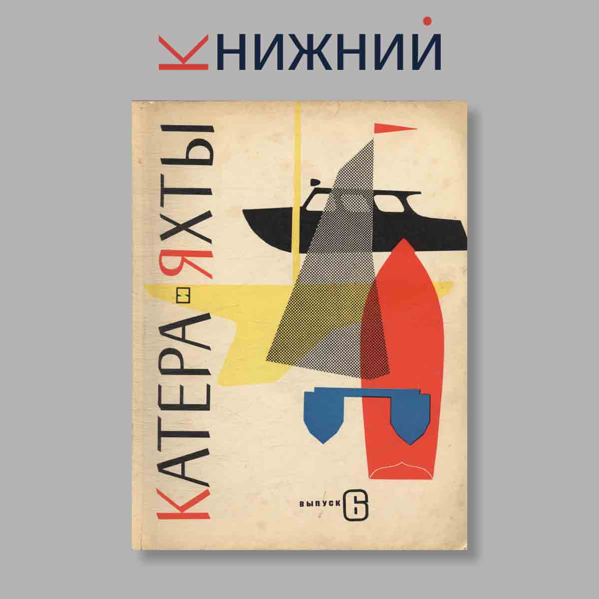 Журнал Катера и яхты. Выпуск № 6, 1966