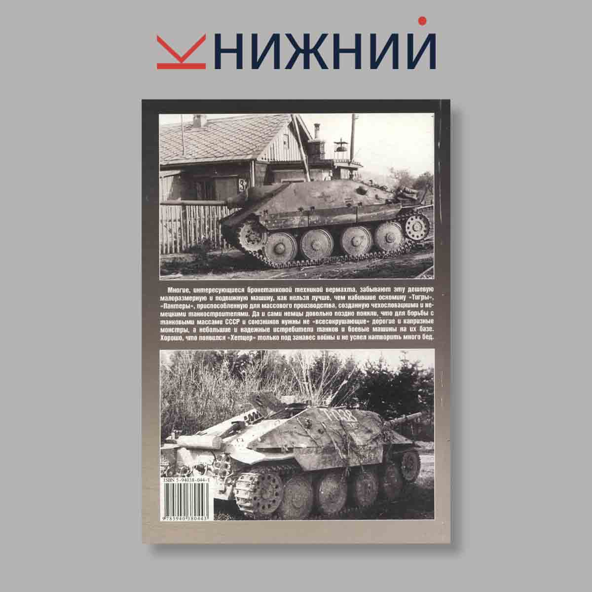 Журнал Легкий истребитель танков "Хетцер". Выпуск № , 2004