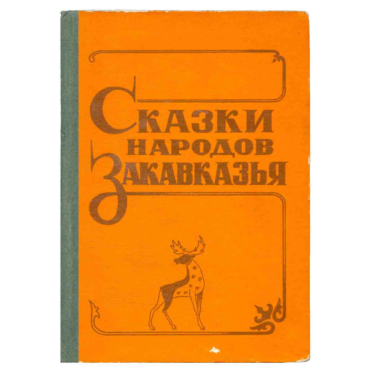 Сказки народов Закавказья