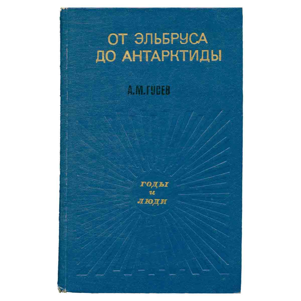 От Эльбруса до Антарктиды