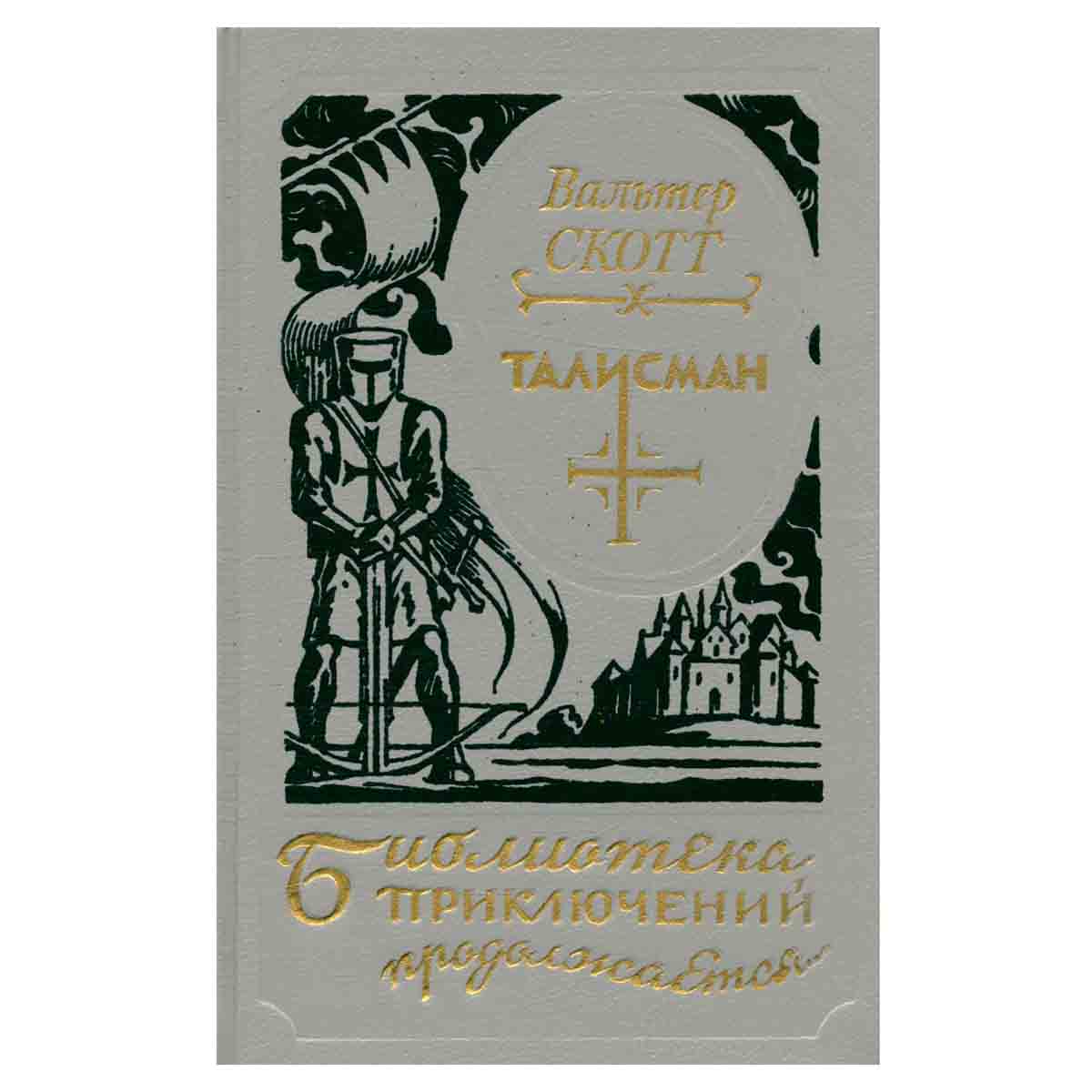 Талисман
