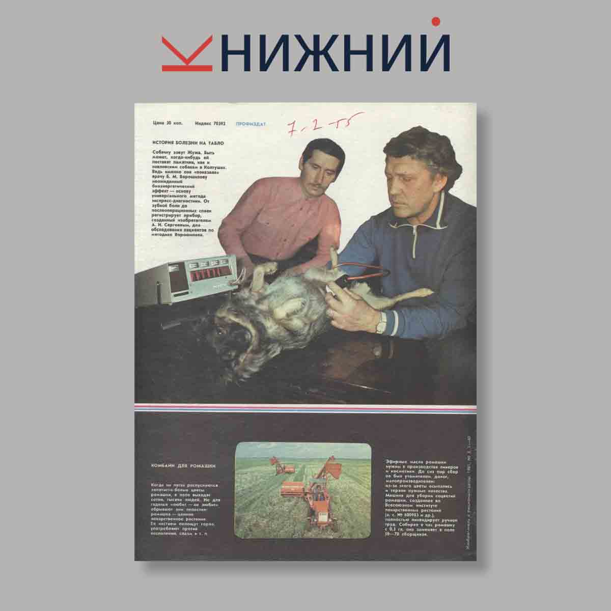 Журнал Изобретатель и рационализатор. Выпуск № 3, 1981
