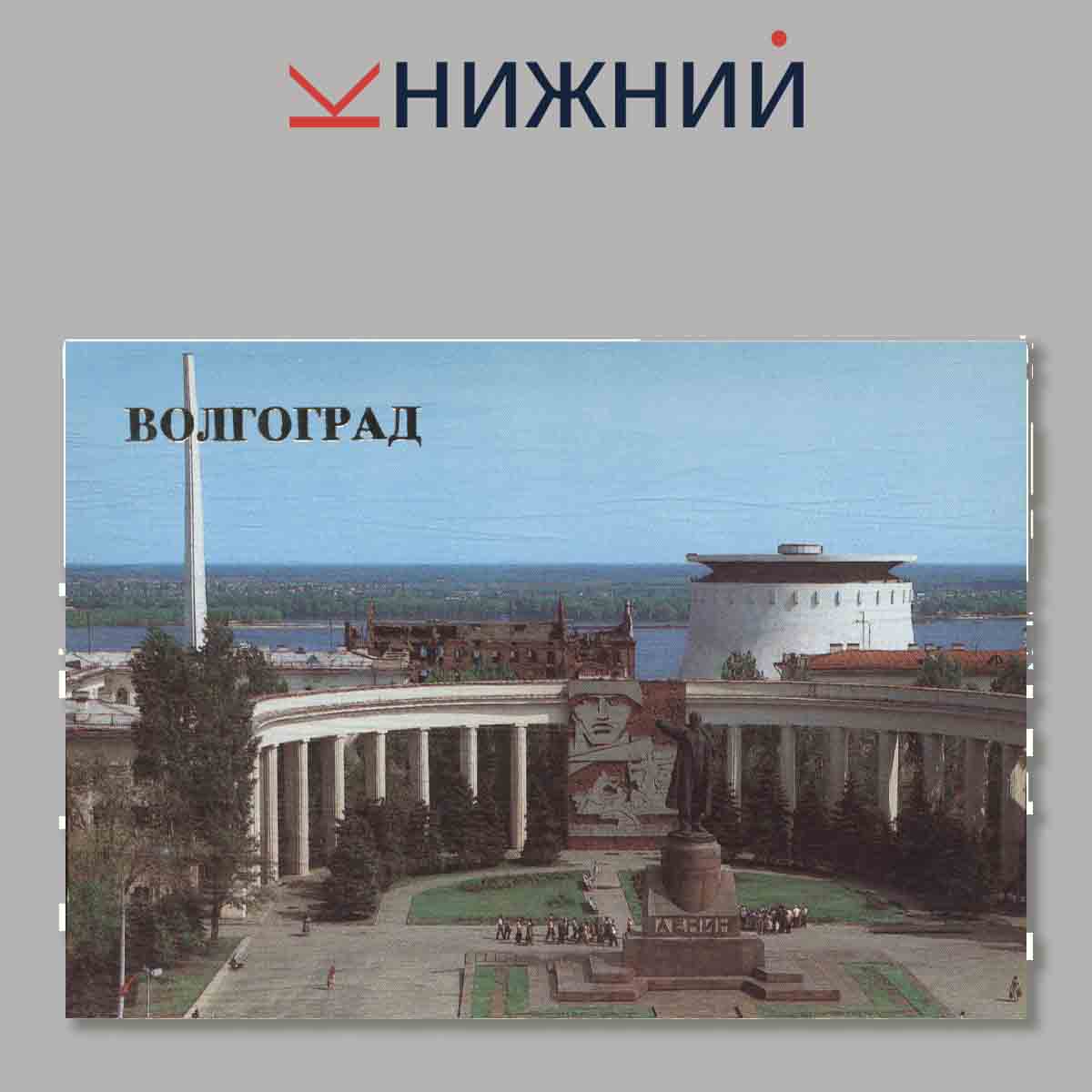 Набор открыток. Волгоград